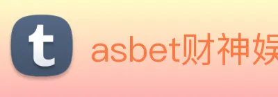 asbet财神娱乐 Logo